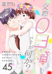 交際0日婚ですが何か？　45巻