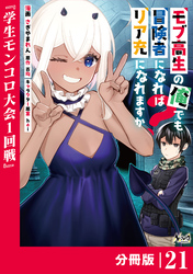 モブ高生の俺でも冒険者になればリア充になれますか？ 【分冊版】（ノヴァコミックス）２１