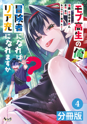 モブ高生の俺でも冒険者になればリア充になれますか？【分冊版】(ノヴァコミックス)4