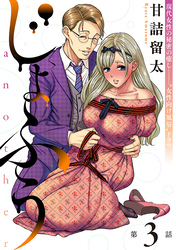 じょふう another［1話売り］　第3話
