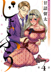 じょふう another［1話売り］　第4話