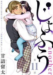 じょふう another［1話売り］　第11話