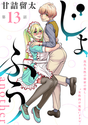 じょふう another［1話売り］　第13話