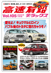 高速有鉛デラックス2025年7月号