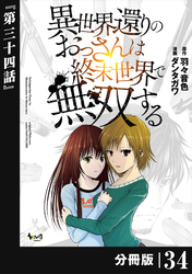 異世界還りのおっさんは終末世界で無双する 【分冊版】（ノヴァコミックス）３４