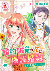 【分冊版】婚約破棄の次は偽装婚約。さて、その次は……。 第40話(アリアンローズコミックス)
