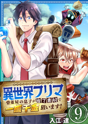 異世界フリマ～骨董屋の息子が捨て素材で一攫千金狙います！～　9巻