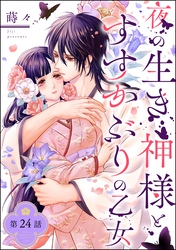 夜の生き神様とすすかぶりの乙女（分冊版）　【第24話】