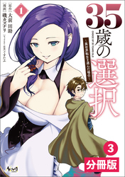 35歳の選択～異世界転生を選んだ場合～【分冊版】(ノヴァコミックス)3