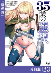 ３５歳の選択～異世界転生を選んだ場合～ 【分冊版】（ノヴァコミックス）２３
