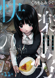 快楽の労［1話売り］　第11話