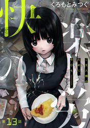 快楽の労［1話売り］　第13話