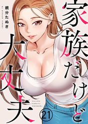 家族だけど大丈夫２１