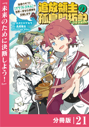 追放領主の孤島開拓記～秘密のギフト【クラフトスキル】で世界一幸せな領地を目指します！～【分冊版】 （ノヴァコミックス）２１