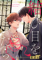 結び目をほどいたら【単話売】(4)