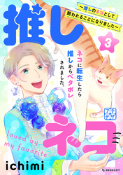 推しネコ　～推しのネコとして飼われることになりました～　プチデザ（３）