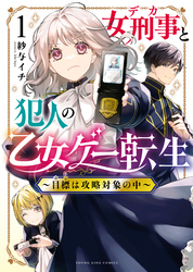 女刑事と犯人の乙女ゲー転生　～目標は攻略対象の中～（1）