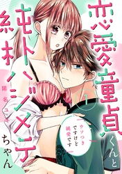 恋愛童貞くんと純朴ハジメテちゃん～ウソつきですけど純愛です～ 《恋蜜ミエーレ》