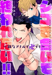 シゴき合いで終われない！！～親友アナルで卍イキ～