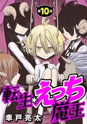 転生☆えっち魔王［1話売り］　第10話