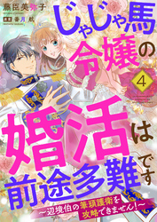 じゃじゃ馬令嬢の婚活は前途多難です～辺境伯の筆頭護衛を攻略できません！～４