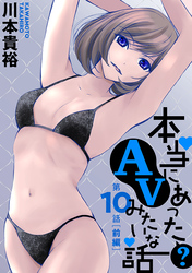 本当にあった(？)AVみたいな話［1話売り］　10話前編