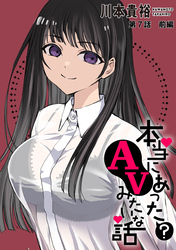 本当にあった(？)AVみたいな話［1話売り］　7話前編