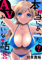 本当にあった(？)AVみたいな話［1話売り］　8話後編