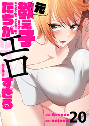 元教え子たちがエロすぎる２０