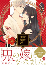 常世鬼婿譚【電子限定かきおろし漫画付】