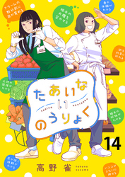 たあいないのうりょく　ストーリアダッシュ連載版　第14話