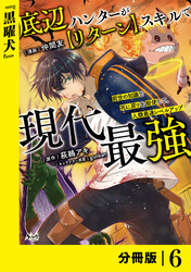 底辺ハンターが【リターン】スキルで現代最強 ～前世の知識と死に戻りを駆使して、人類最速レベルアップ～【分冊版】（ノヴァコミックス）６