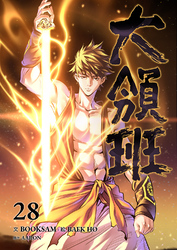 大領班-皇帝の剣-【ページ版】２８