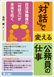 「対話」で変える公務員の仕事