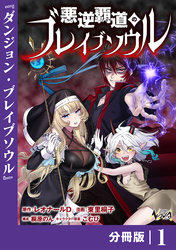 悪逆覇道のブレイブソウル【分冊版】