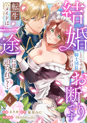 結婚したいですが、騎士団長だけはお断りです ~転生メイドは一途に甘く迫られて…(4)