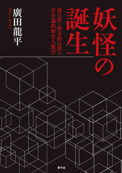 妖怪の誕生　超自然と怪奇的自然の存在論的歴史人類学