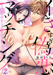 イきすぎ偽恋マッチング～豹変エリートに抱きつぶされて(2)