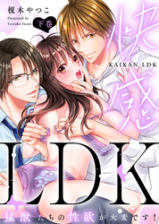 【特装版】快感LDK　猛獣たちの性欲が大変です！（下）【電子限定おまけ付き】