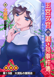 王宮女官の覗き見事件簿 ～空気読まずにあなたの秘密暴きます～ 単話版 第13話「大混乱の査問会」