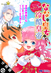 ななしの皇女と冷酷皇帝 ～虐げられた幼女、今世では龍ともふもふに溺愛されています～（コミック） 分冊版 23