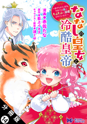 ななしの皇女と冷酷皇帝 ～虐げられた幼女、今世では龍ともふもふに溺愛されています～（コミック） 分冊版 14