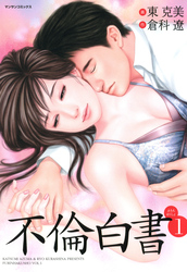 不倫白書