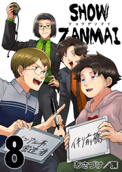 SHOW ZANMAI～ショウザンマイ～　8巻