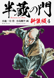 半蔵の門（新装版）　　4
