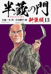 半蔵の門（新装版）　　13
