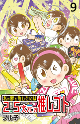 私の鬱を治したのは2.5次元の推しゴト 【せらびぃ連載版】（９）