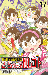 私の鬱を治したのは2.5次元の推しゴト 【せらびぃ連載版】（１７）