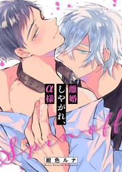 離婚しやがれ、α様１６