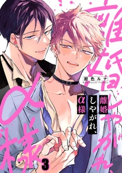 離婚しやがれ、α様３